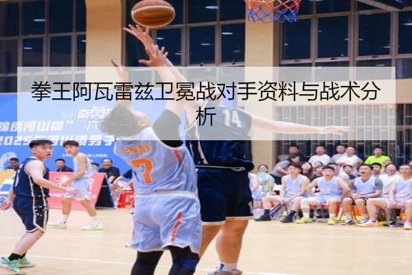 拳王阿瓦雷兹卫冕战对手资料与战术分析
